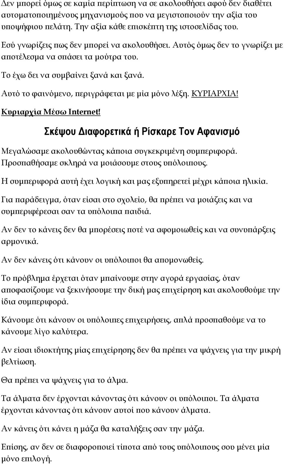 ΚΥΡΙΑΡΧΙΑ! Κυριαρχία Μέσω Internet! Σκέψου Διαφορετικά ή Ρίσκαρε Τον Αφανισμό Μεγαλώσαμε ακολουθώντας κάποια συγκεκριμένη συμπεριφορά. Προσπαθήσαμε σκληρά να μοιάσουμε στους υπόλοιπους.