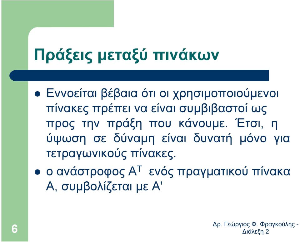 Έτσι, η ύψωση σε δύναµη είναι δυνατή µόνο για τετραγωνικούς