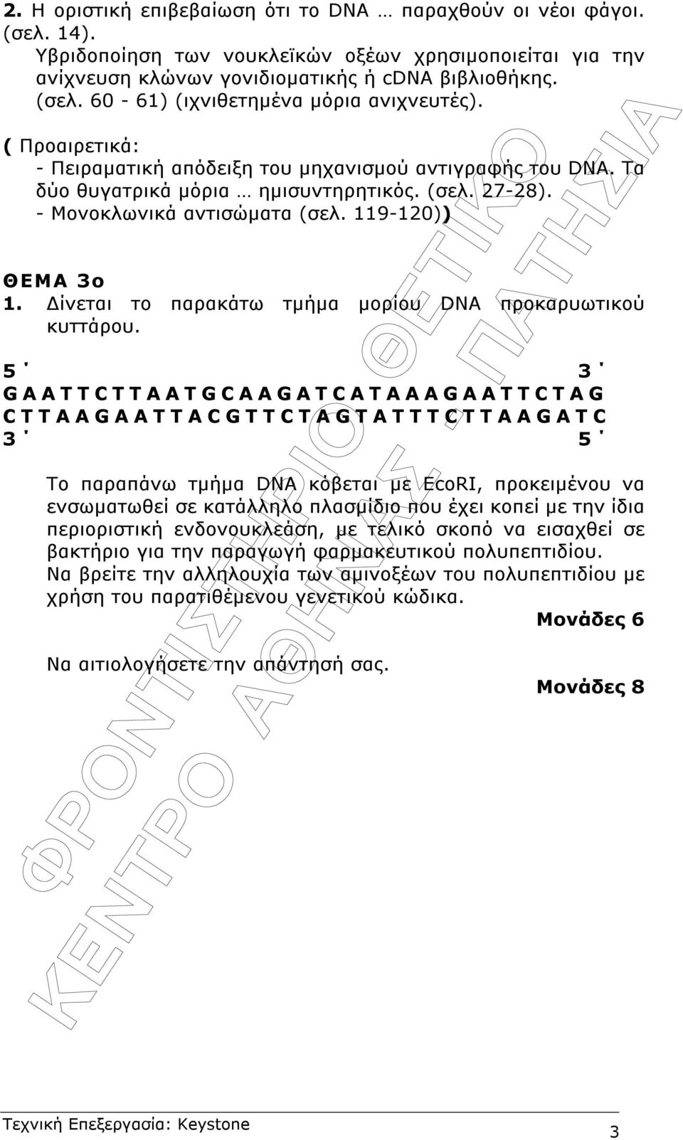 ίνεται το παρακάτω τµήµα µορίου DNA προκαρυωτικού κυττάρου.