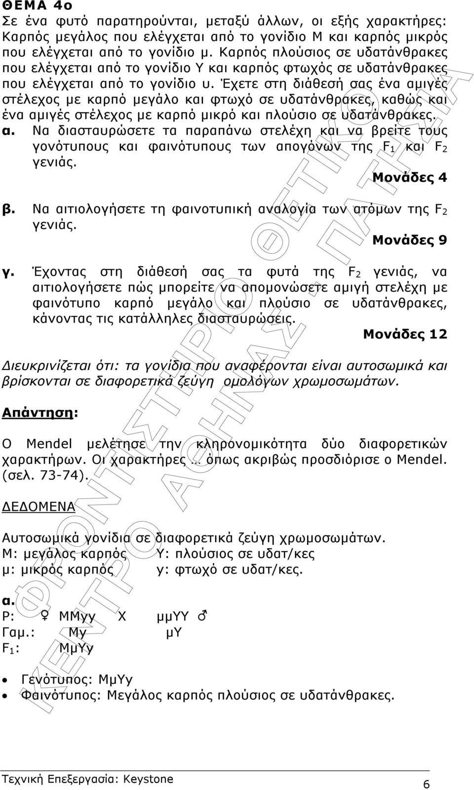 Έχετε στη διάθεσή σας ένα αµιγές στέλεχος µε καρπό µεγάλο και φτωχό σε υδατάνθρακες, καθώς και ένα αµιγές στέλεχος µε καρπό µικρό και πλούσιο σε υδατάνθρακες. α. Να διασταυρώσετε τα παραπάνω στελέχη και να βρείτε τους γονότυπους και φαινότυπους των απογόνων της F 1 και F 2 γενιάς.