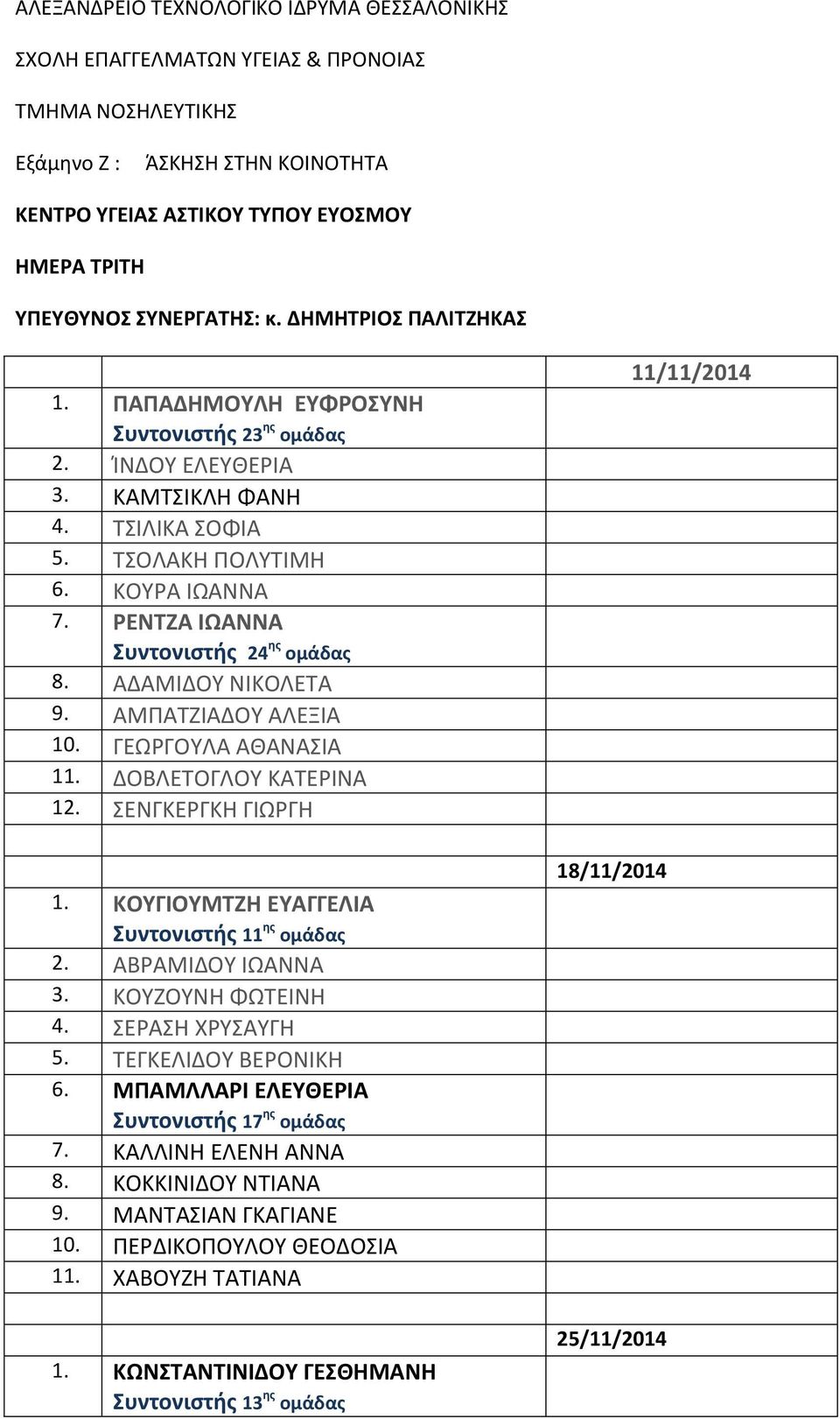 ΡΕΝΤΖΑ ΙΩΑΝΝΑ Συντονιστής 24 ης ομάδας 8. ΑΔΑΜΙΔΟΥ ΝΙΚΟΛΕΤΑ 9. ΑΜΠΑΤΖΙΑΔΟΥ ΑΛΕΞΙΑ 10. ΓΕΩΡΓΟΥΛΑ ΑΘΑΝΑΣΙΑ 11. ΔΟΒΛΕΤΟΓΛΟΥ ΚΑΤΕΡΙΝΑ 12. ΣΕΝΓΚΕΡΓΚΗ ΓΙΩΡΓΗ 1.