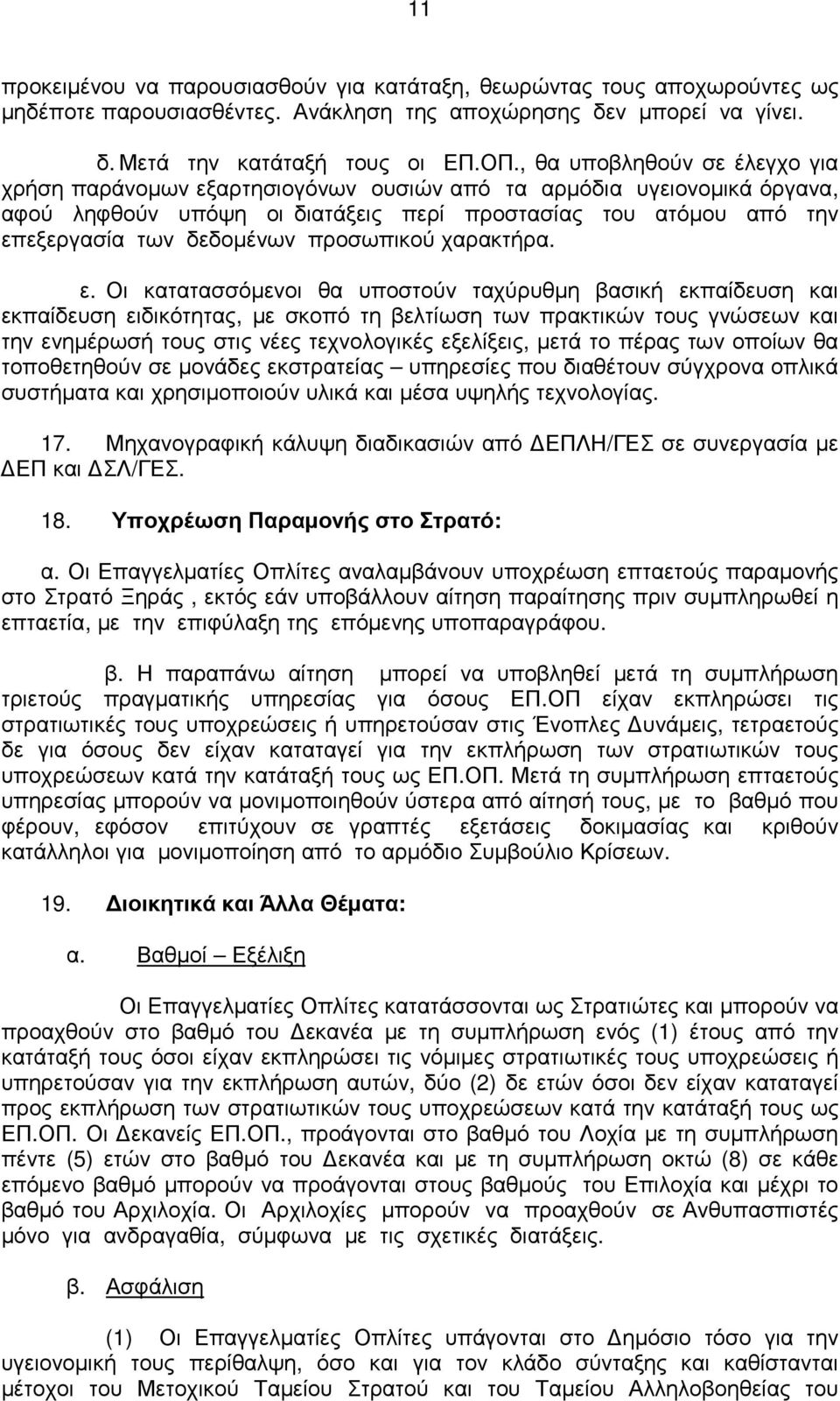 προσωπικού χαρακτήρα. ε.