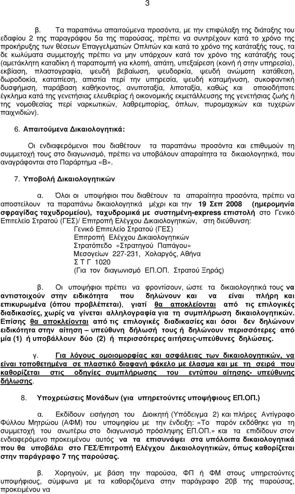 υπηρεσία), εκβίαση, πλαστογραφία, ψευδή βεβαίωση, ψευδορκία, ψευδή ανώµοτη κατάθεση, δωροδοκία, καταπίεση, απιστία περί την υπηρεσία, ψευδή καταµήνυση, συκοφαντική δυσφήµιση, παράβαση καθήκοντος,