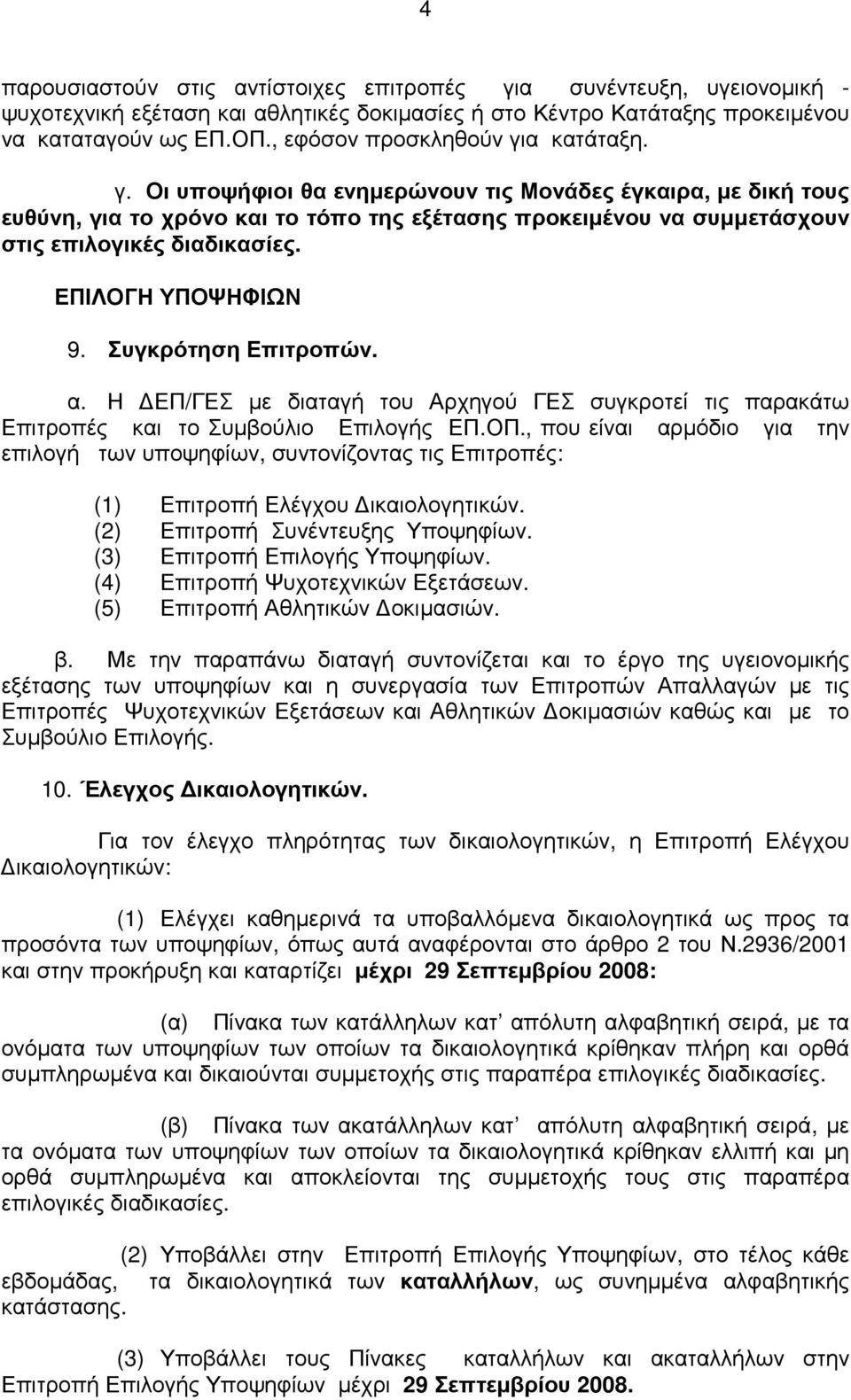 ΕΠΙΛΟΓΗ ΥΠΟΨΗΦΙΩΝ 9. Συγκρότηση Επιτροπών. α. Η ΕΠ/ΓΕΣ µε διαταγή του Αρχηγού ΓΕΣ συγκροτεί τις παρακάτω Επιτροπές και το Συµβούλιο Επιλογής ΕΠ.ΟΠ.