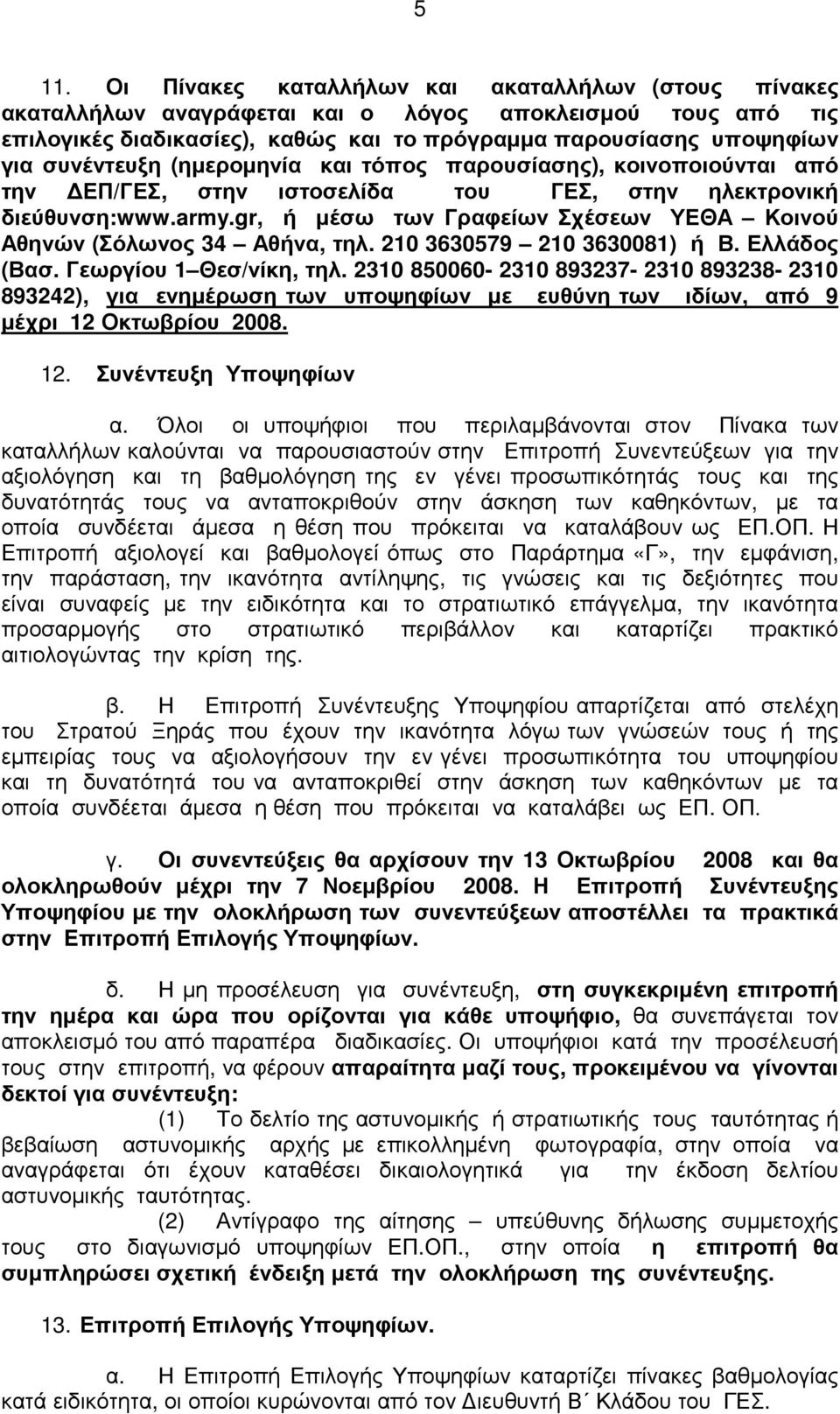 gr, ή µέσω των Γραφείων Σχέσεων ΥΕΘΑ Κοινού Αθηνών (Σόλωνος 34 Αθήνα, τηλ. 210 3630579 210 3630081) ή Β. Ελλάδος (Βασ. Γεωργίου 1 Θεσ/νίκη, τηλ.