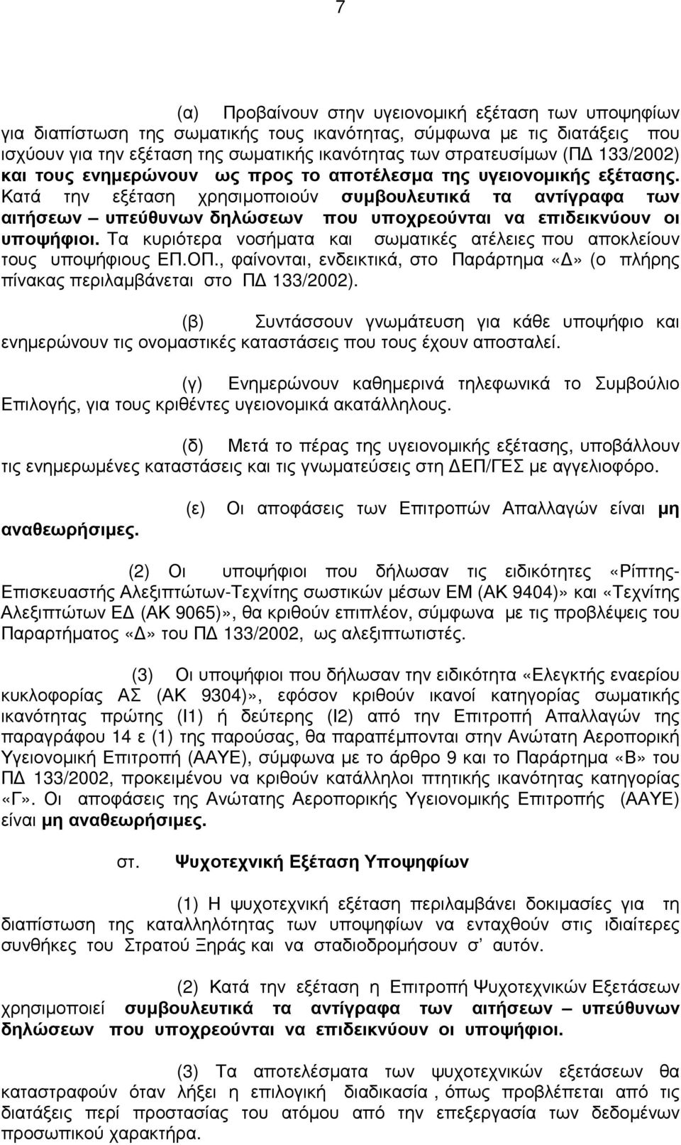Κατά την εξέταση χρησιµοποιούν συµβουλευτικά τα αντίγραφα των αιτήσεων υπεύθυνων δηλώσεων που υποχρεούνται να επιδεικνύουν οι υποψήφιοι.