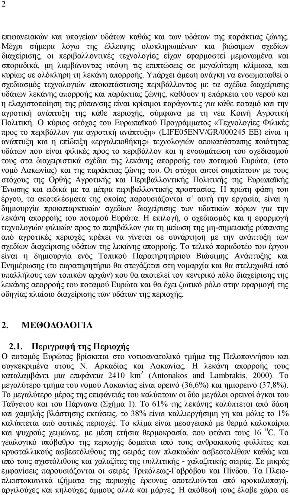 μεγαλύτερη κλίμακα, και κυρίως σε ολόκληρη τη λεκάνη απορροής.
