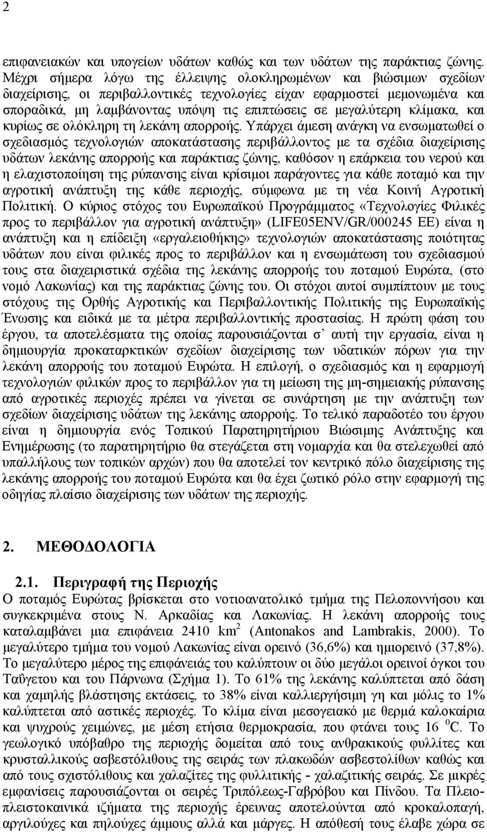 μεγαλύτερη κλίμακα, και κυρίως σε ολόκληρη τη λεκάνη απορροής.