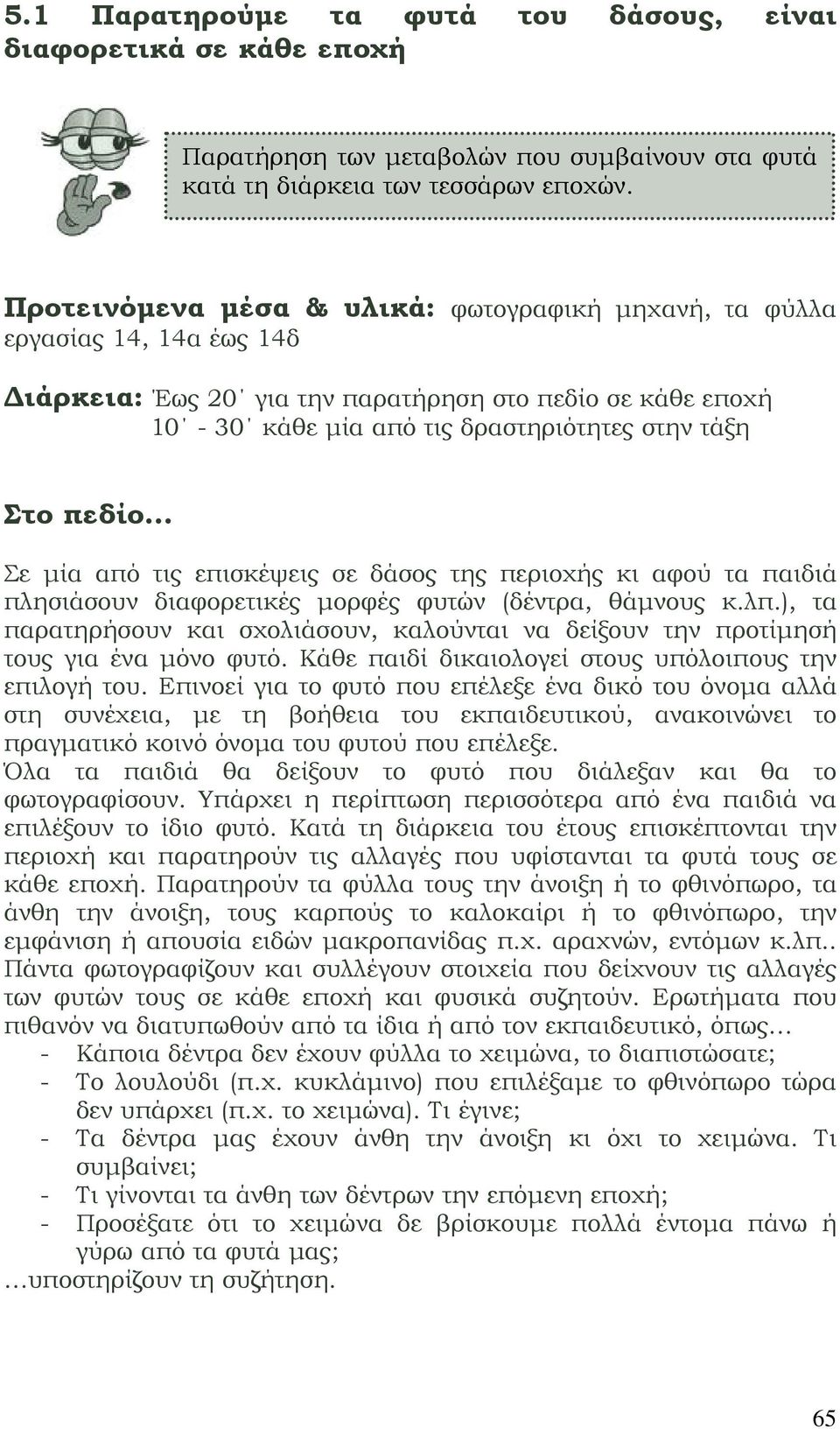 Σε μία από τις επισκέψεις σε δάσος της περιοχής κι αφού τα παιδιά πλησιάσουν διαφορετικές μορφές φυτών (δέντρα, θάμνους κ.λπ.