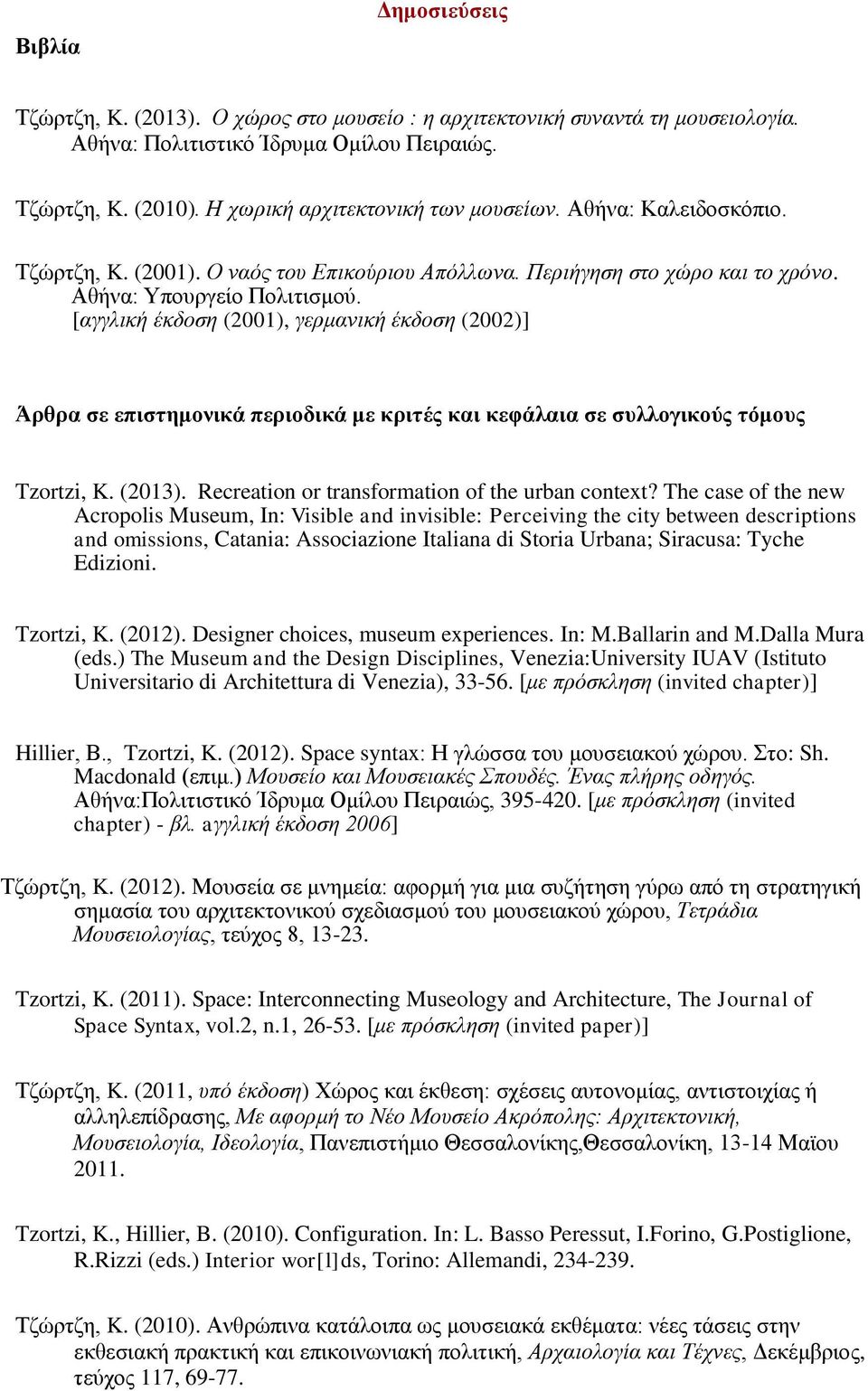 [αγγλική έκδοση (2001), γερμανική έκδοση (2002)] Άρθρα σε ε ιστημονικά εριοδικά με κριτές και κεφάλαια σε συλλο ικούς τόμους Tzortzi, K. (2013). Recreation or transformation of the urban context?