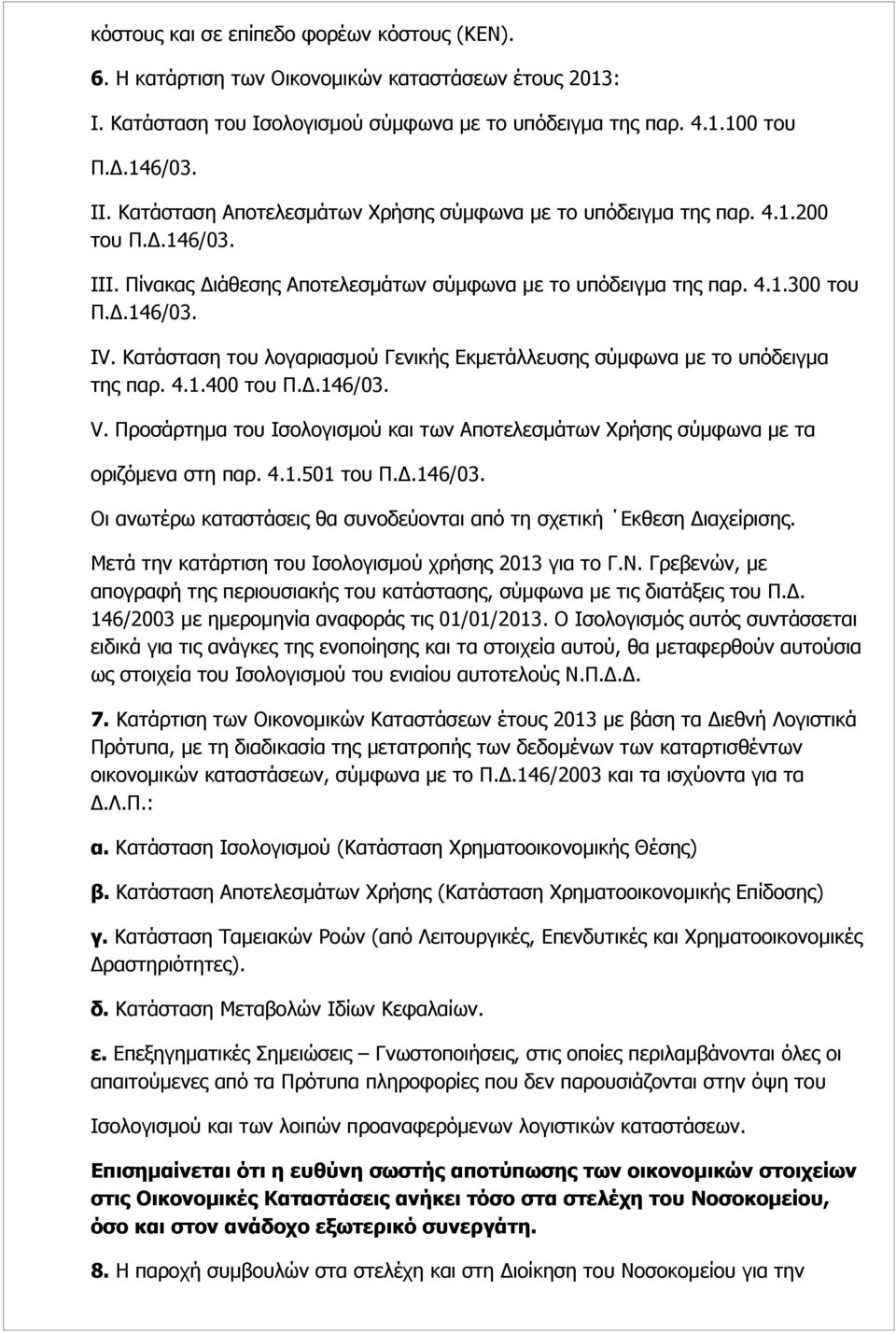 Κατάσταση του λογαριασμού Γενικής Εκμετάλλευσης σύμφωνα με το υπόδειγμα της παρ. 4.1.400 του Π.Δ.146/03. V. Προσάρτημα του Ισολογισμού και των Αποτελεσμάτων Χρήσης σύμφωνα με τα οριζόμενα στη παρ. 4.1.501 του Π.