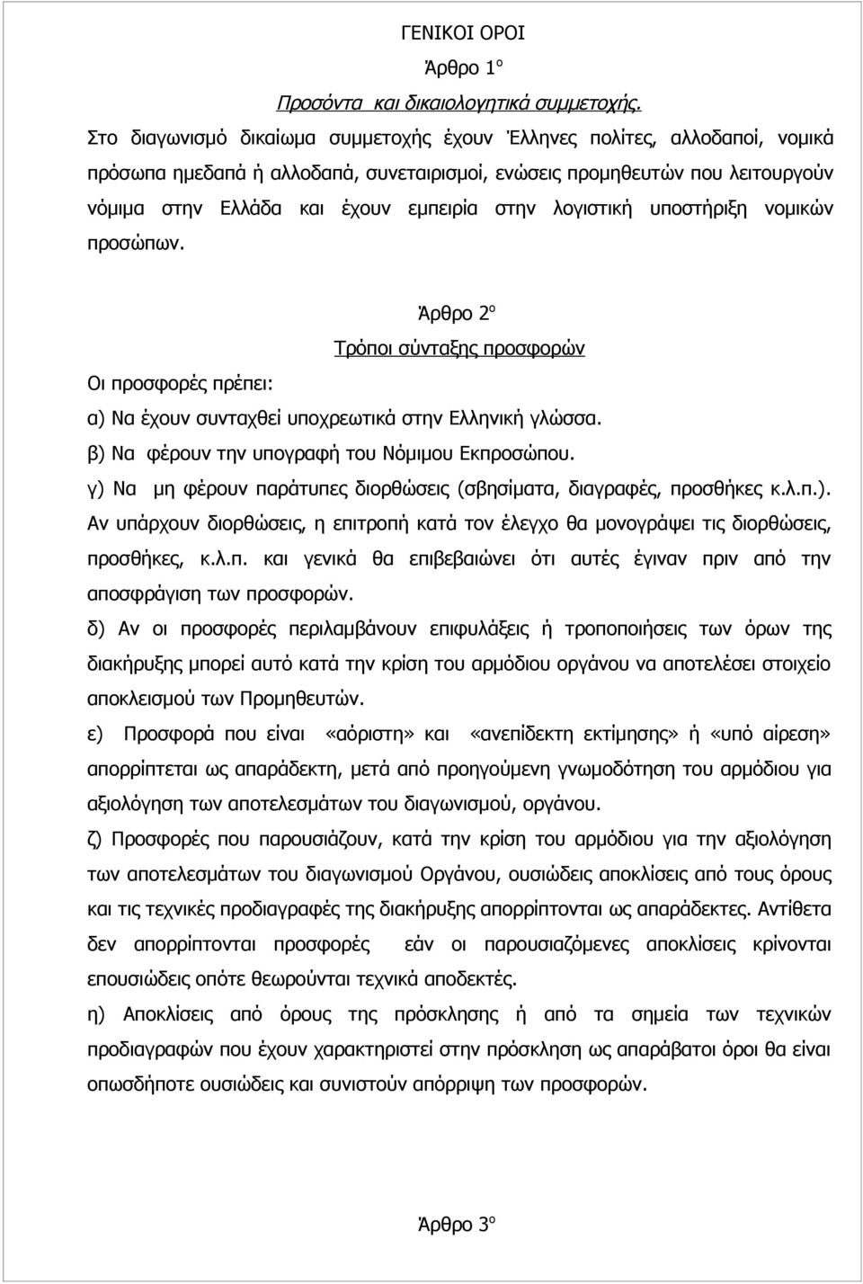 λογιστική υποστήριξη νομικών προσώπων. Άρθρο 2 ο Τρόποι σύνταξης προσφορών Οι προσφορές πρέπει: α) Να έχουν συνταχθεί υποχρεωτικά στην Ελληνική γλώσσα.