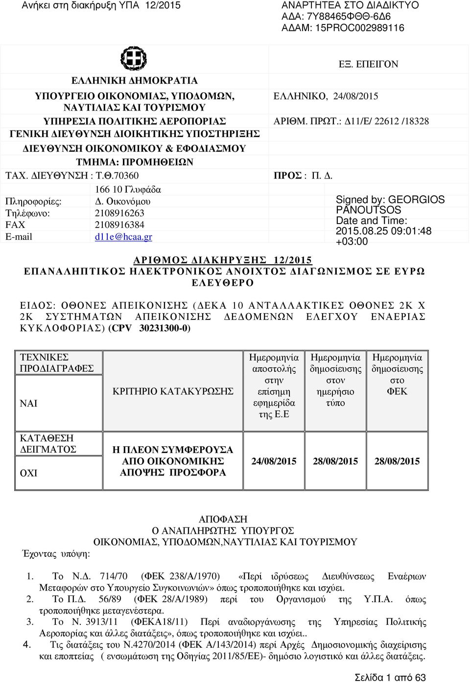 Οικονόµου Τηλέφωνο: 2108916263 FAX 2108916384 E-mail d11e@hcaa.