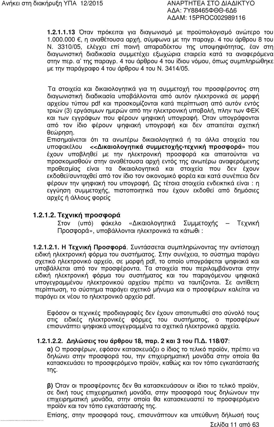 3310/05, ελέγχει επί ποινή απαραδέκτου της υποψηφιότητας, έαν στη διαγωνιστική διαδικασία συµµετέχει εξωχώρια εταιρεία κατά τα αναφερόµενα στην περ. α της παραγρ.