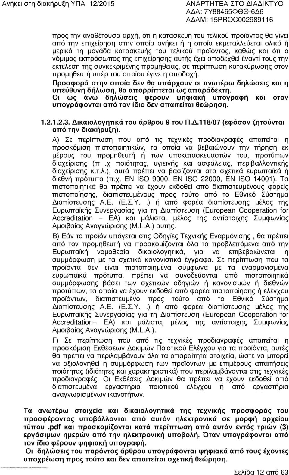τελικού προϊόντος, καθώς και ότι ο νόµιµος εκπρόσωπος της επιχείρησης αυτής έχει αποδεχθεί έναντί τους την εκτέλεση της συγκεκριµένης προµήθειας, σε περίπτωση κατακύρωσης στον προµηθευτή υπέρ του