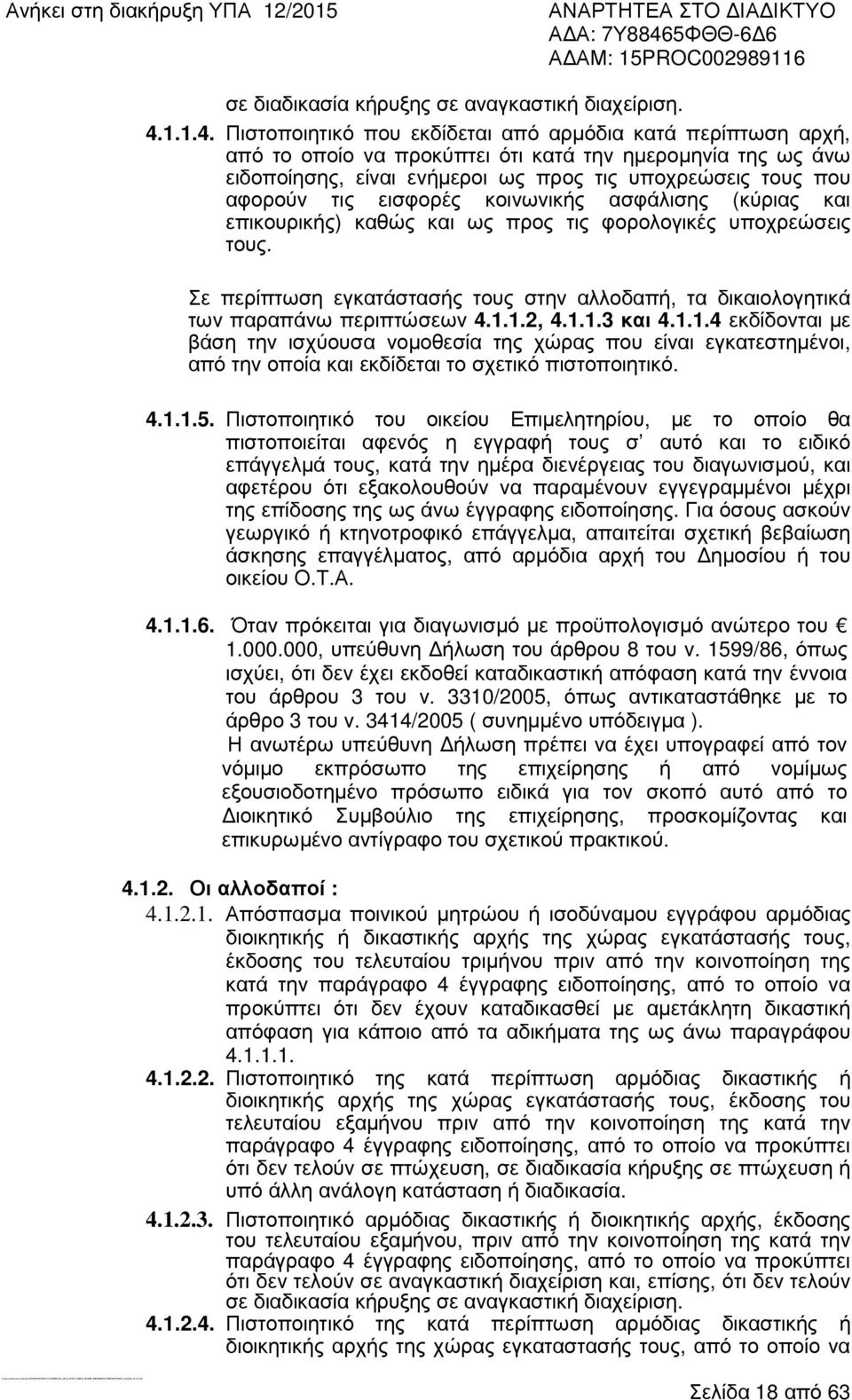 Πιστοποιητικό που εκδίδεται από αρµόδια κατά περίπτωση αρχή, από το οποίο να προκύπτει ότι κατά την ηµεροµηνία της ως άνω ειδοποίησης, είναι ενήµεροι ως προς τις υποχρεώσεις τους που αφορούν τις