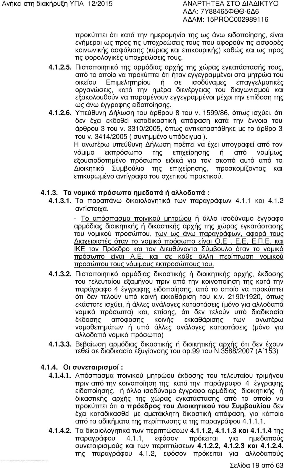 και ως προς τις φορολογικές υποχρεώσεις τους. 4.1.2.5.