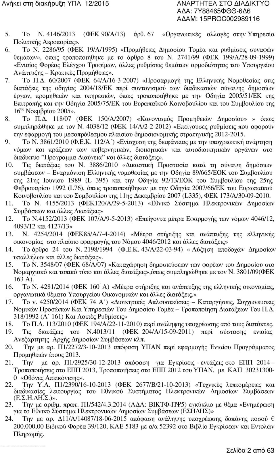 2741/99 (ΦΕΚ 199/Α/28-09-1999) «Ενιαίος Φορέας Ελέγχου Τροφίµων, άλλες ρυθµίσεις θεµάτων αρµοδιότητας του Υπουργείου Ανάπτυξης Κρατικές Προµήθειες». 7. Το Π.