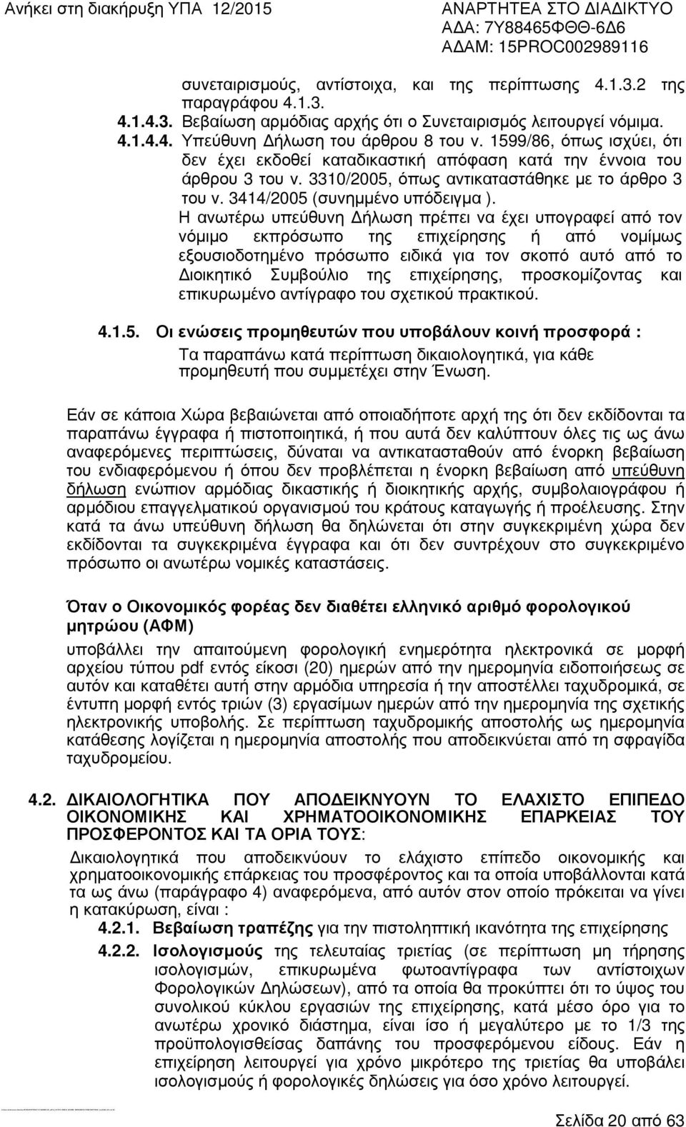 1599/86, όπως ισχύει, ότι δεν έχει εκδοθεί καταδικαστική απόφαση κατά την έννοια του άρθρου 3 του ν. 3310/2005, όπως αντικαταστάθηκε µε το άρθρο 3 του ν. 3414/2005 (συνηµµένο υπόδειγµα ).