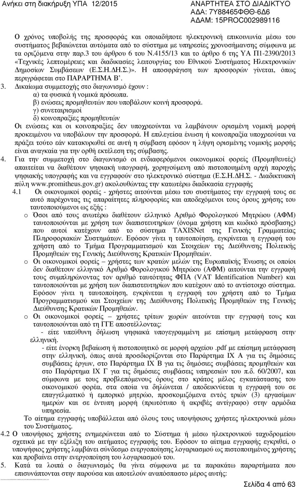 στην παρ.3 του άρθρου 6 του Ν.4155/13 και το άρθρο 6 της ΥΑ Π1-2390/2013 «Τεχνικές λεπτοµέρειες και διαδικασίες λειτουργίας του Εθνικού Συστήµατος Ηλεκτρονικών ηµοσίων Συµβάσεων (Ε.Σ.Η. Η.Σ.)».