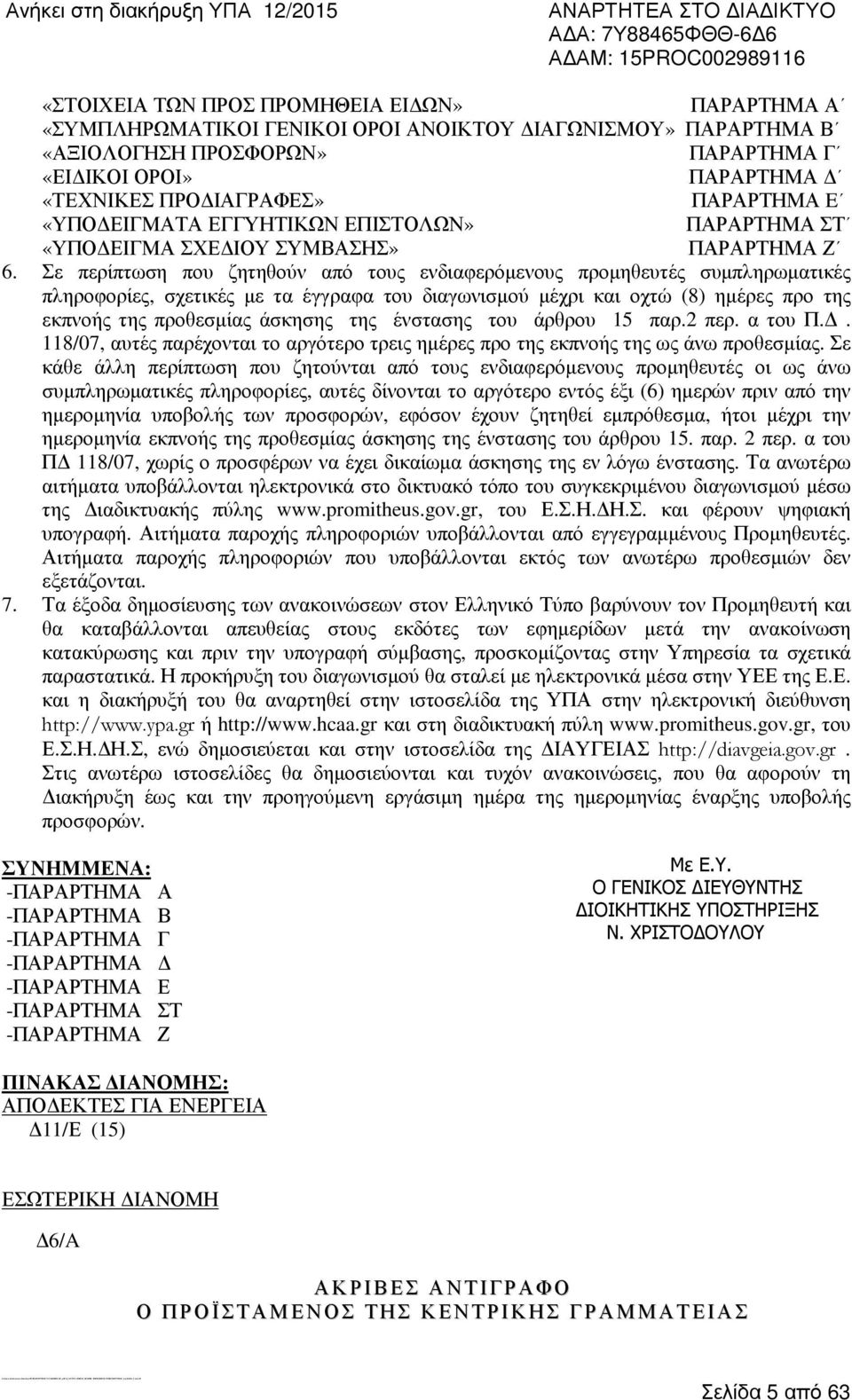 ΠΡΟ ΙΑΓΡΑΦΕΣ» ΠΑΡΑΡΤΗΜΑ E «ΥΠΟ ΕΙΓΜΑΤΑ ΕΓΓΥΗΤΙΚΩΝ ΕΠΙΣΤΟΛΩΝ» ΠΑΡΑΡΤΗΜΑ ΣΤ «ΥΠΟ ΕΙΓΜΑ ΣΧΕ ΙΟΥ ΣΥΜΒΑΣΗΣ» ΠΑΡΑΡΤΗΜΑ Ζ 6.