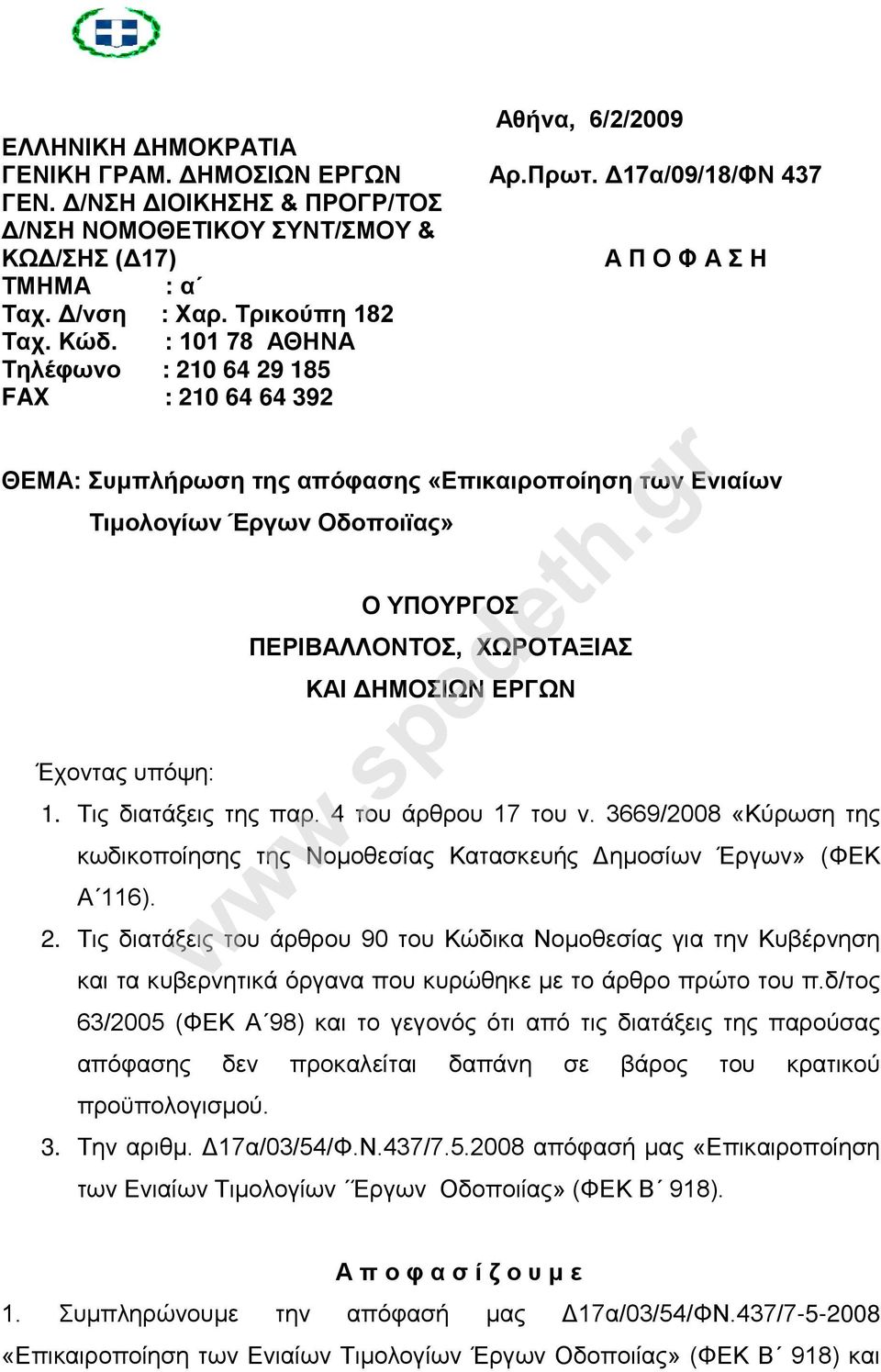 : 101 78 ΑΘΗΝΑ Τηλέφωνο : 210 64 29 185 FAX : 210 64 64 392 ΘΕΜΑ: Συμπλήρωση της απόφασης «Επικαιροποίηση των Ενιαίων Τιμολογίων Έργων Οδοποιϊας» Ο ΥΠΟΥΡΓΟΣ ΠΕΡΙΒΑΛΛΟΝΤΟΣ, ΧΩΡΟΤΑΞΙΑΣ ΚΑΙ ΔΗΜΟΣΙΩΝ