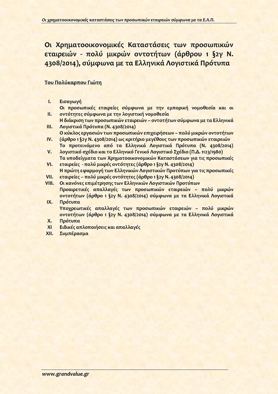 Λογιστικά Πρότυπα (Ν. 4308/2014) Ο κύκλος εργασιών των προσωπικών επιχειρήσεων πολύ μικρών οντοτήτων IV. (άρθρο 1 2γ Ν.