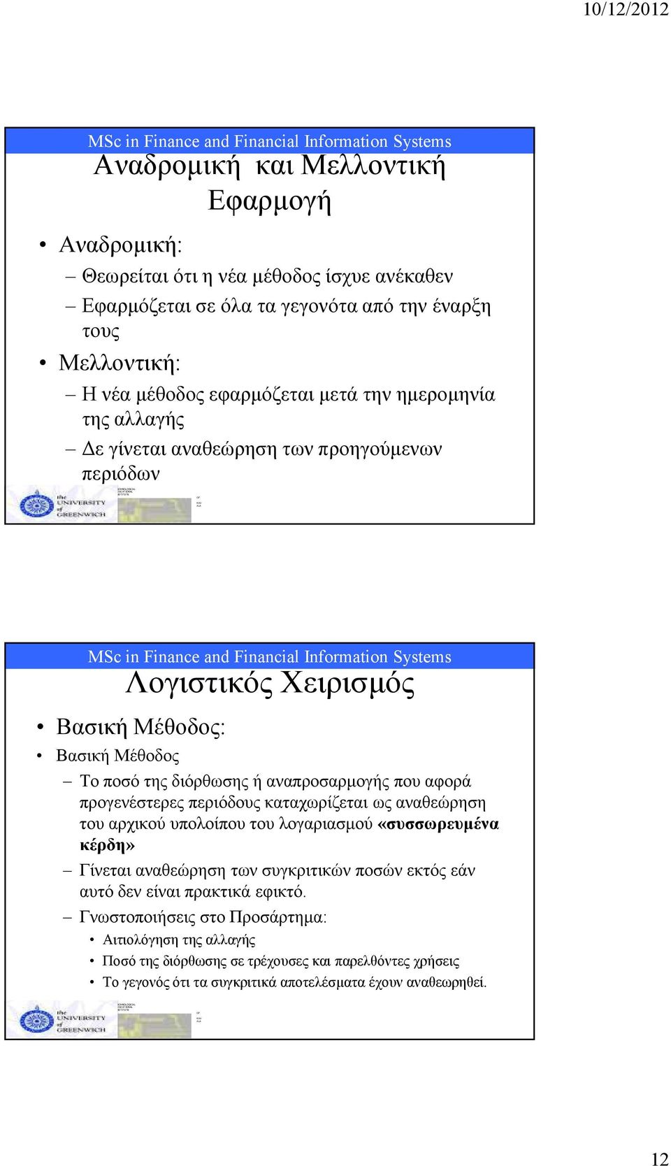 προγενέστερες περιόδους καταχωρίζεται ως αναθεώρηση του αρχικού υπολοίπου του λογαριασµού «συσσωρευµένα κέρδη» Γίνεται αναθεώρηση των συγκριτικών ποσών εκτός εάν αυτό δεν είναι