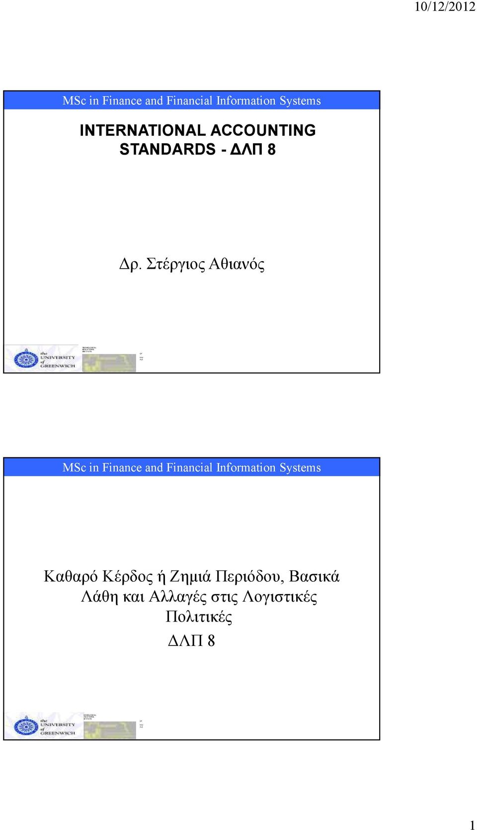 Στέργιος Αθιανός Καθαρό Κέρδος ή