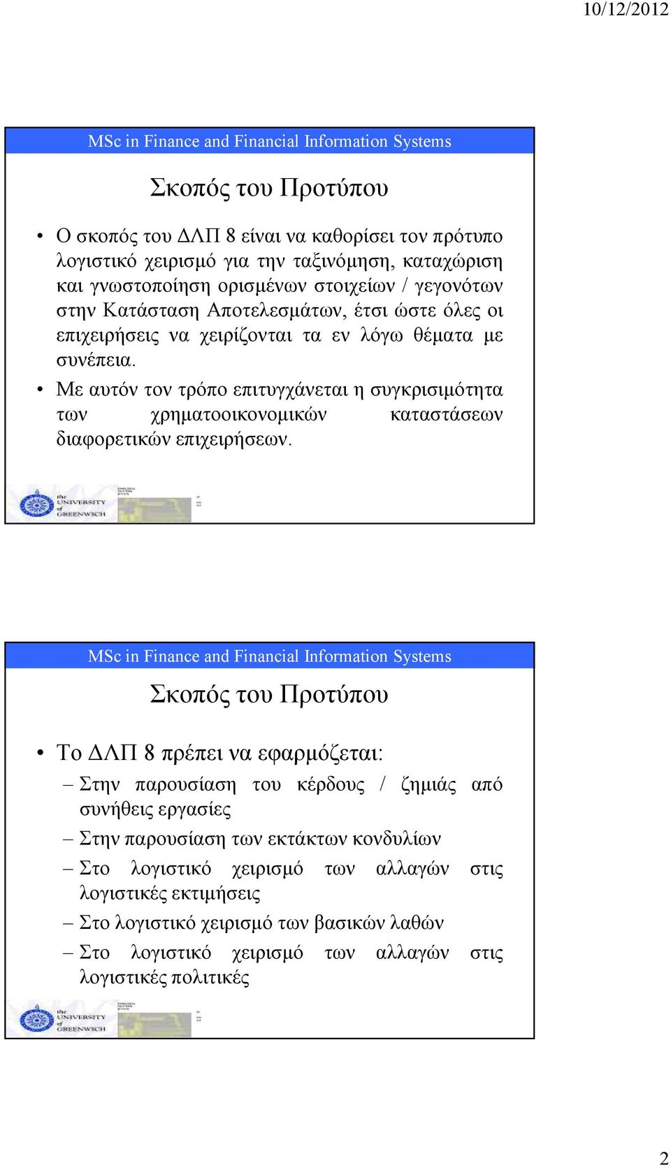 Με αυτόν τον τρόπο επιτυγχάνεται η συγκρισιµότητα των χρηµατοοικονοµικών καταστάσεων διαφορετικών επιχειρήσεων.