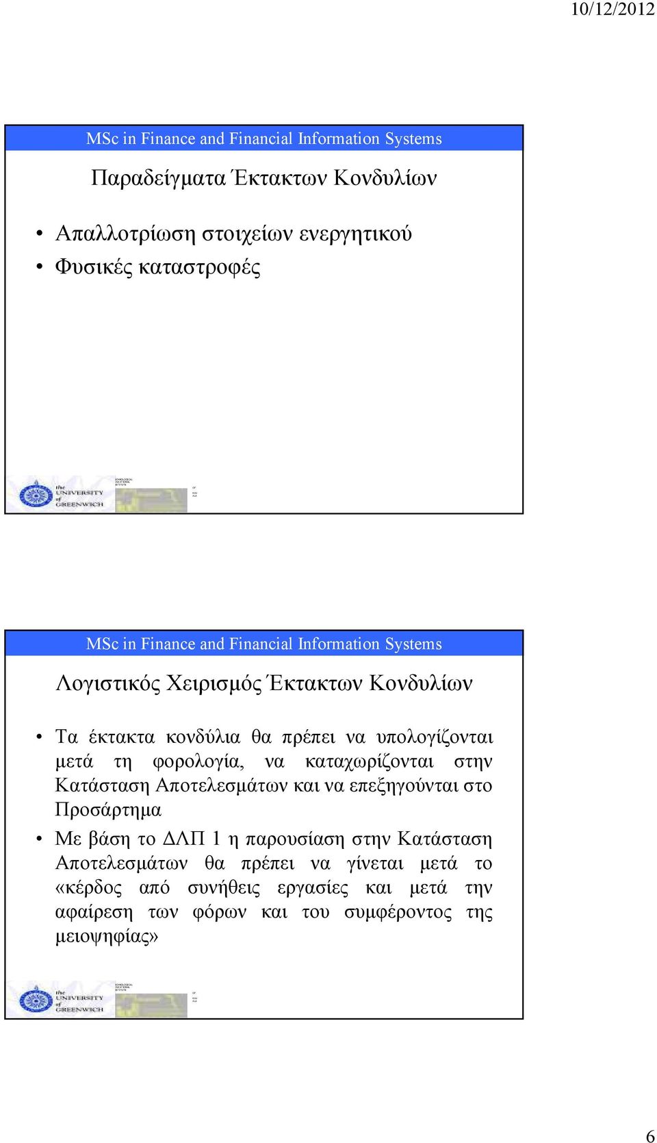 Κατάσταση Αποτελεσµάτων και να επεξηγούνται στο Προσάρτηµα Με βάση το ΛΠ 1 η παρουσίαση στην Κατάσταση