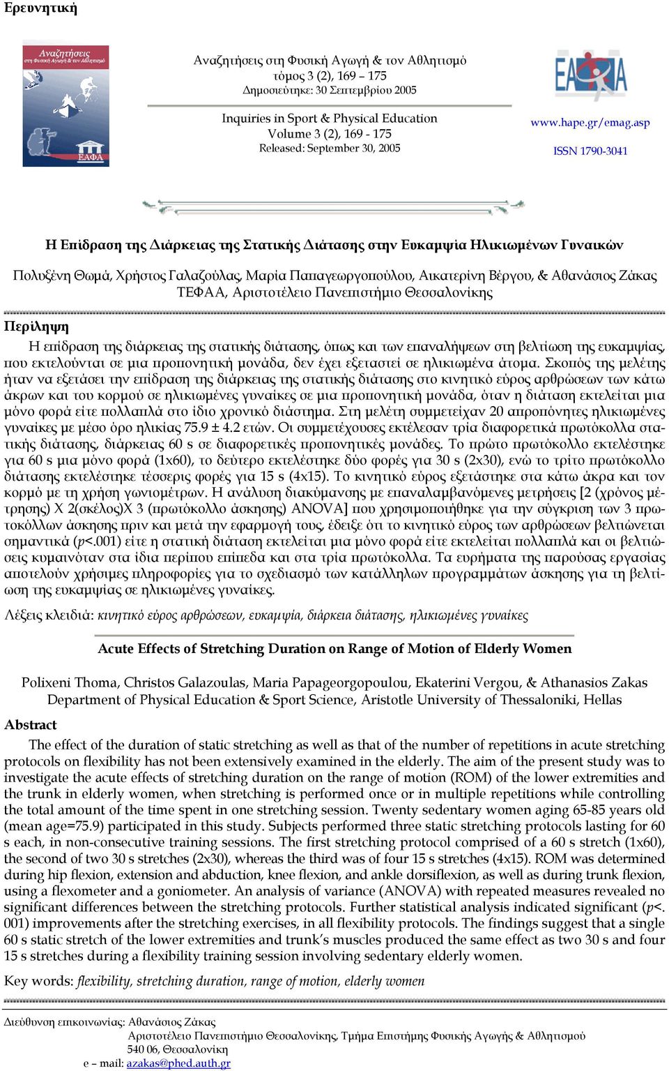 asp ISSN 1790-3041 Η Επίδραση της ιάρκειας της Στατικής ιάτασης στην Ευκαµψία Ηλικιωµένων Γυναικών Πολυξένη Θωµά, Χρήστος Γαλαζούλας, Μαρία Παπαγεωργοπούλου, Αικατερίνη Βέργου, & Αθανάσιος Ζάκας
