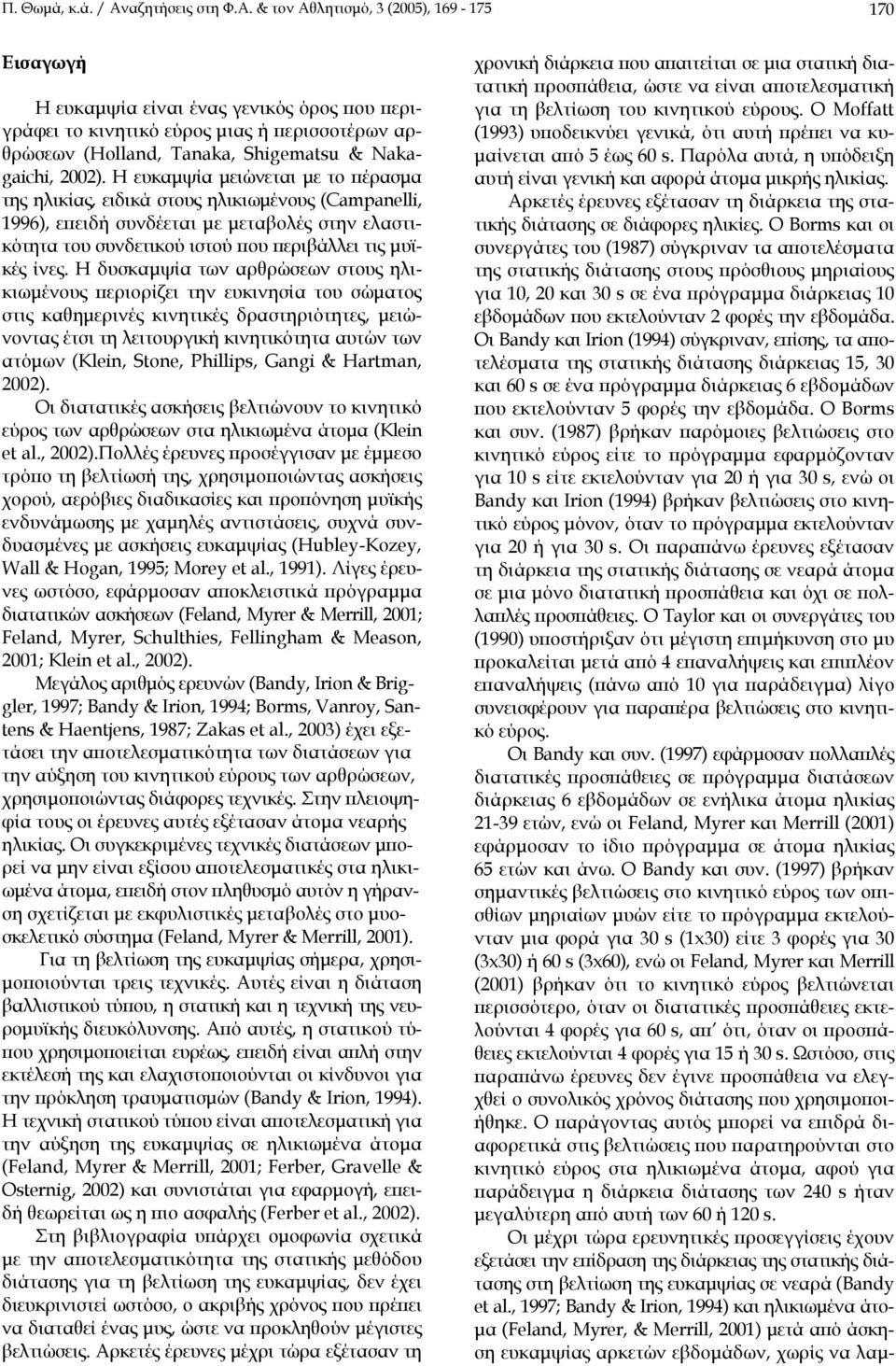 & τον Αθλητισµό, 3 (2005), 169-175 170 Εισαγωγή Η ευκαµψία είναι ένας γενικός όρος που περιγράφει το κινητικό εύρος µιας ή περισσοτέρων αρθρώσεων (Holland, Tanaka, Shigematsu & Nakagaichi, 2002).