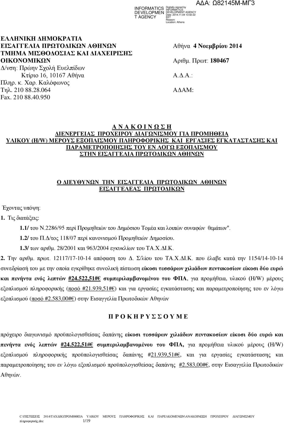 950 Α Ν Α Κ Ο Ι Ν Ω Σ Η ΔΙΕΝΕΡΓΕΙΑΣ ΠΡΟΧΕΙΡΟΥ ΔΙΑΓΩΝΙΣΜΟΥ ΓΙΑ ΠΡΟΜΗΘΕΙΑ ΥΛΙΚΟΥ (H/W) ΜΕΡΟΥΣ ΕΞΟΠΛΙΣΜΟΥ ΠΛΗΡΟΦΟΡΙΚΗΣ ΚΑΙ ΕΡΓΑΣΙΕΣ ΕΓΚΑΤΑΣΤΑΣΗΣ ΚΑΙ ΠΑΡΑΜΕΤΡΟΠΟΙΗΣΗΣ ΤΟΥ ΕΝ ΛΟΓΩ ΕΞΟΠΛΙΣΜΟΥ ΣΤΗΝ