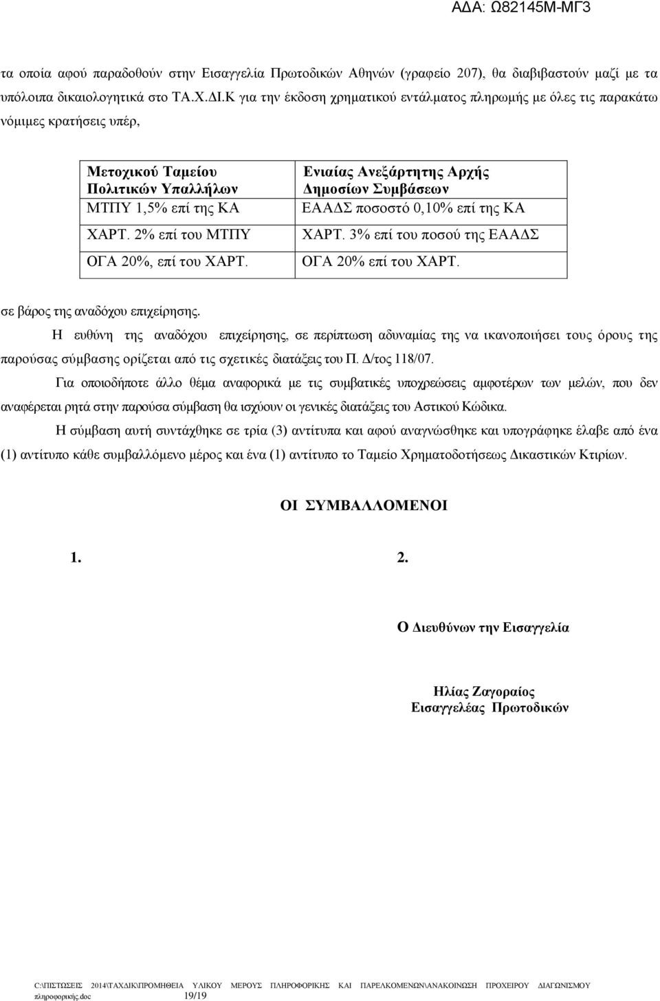 Ενιαίας Ανεξάρτητης Αρχής Δημοσίων Συμβάσεων ΕΑΑΔΣ ποσοστό 0,10% επί της ΚΑ ΧΑΡΤ. 3% επί του ποσού της ΕΑΑΔΣ ΟΓΑ 20% επί του ΧΑΡΤ. σε βάρος της αναδόχου επιχείρησης.