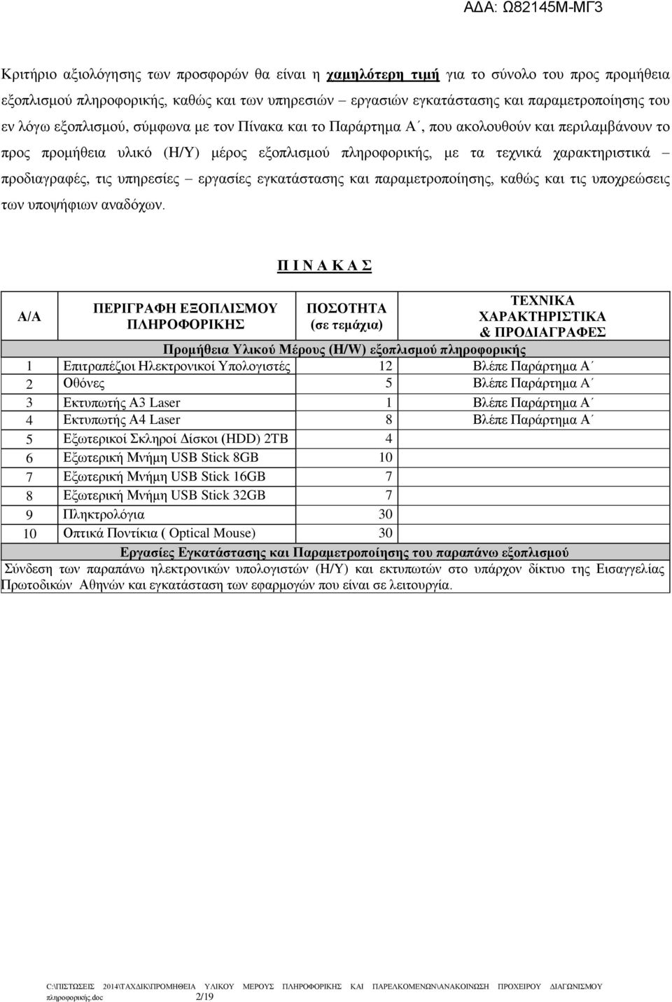 υπηρεσίες εργασίες εγκατάστασης και παραμετροποίησης, καθώς και τις υποχρεώσεις των υποψήφιων αναδόχων.