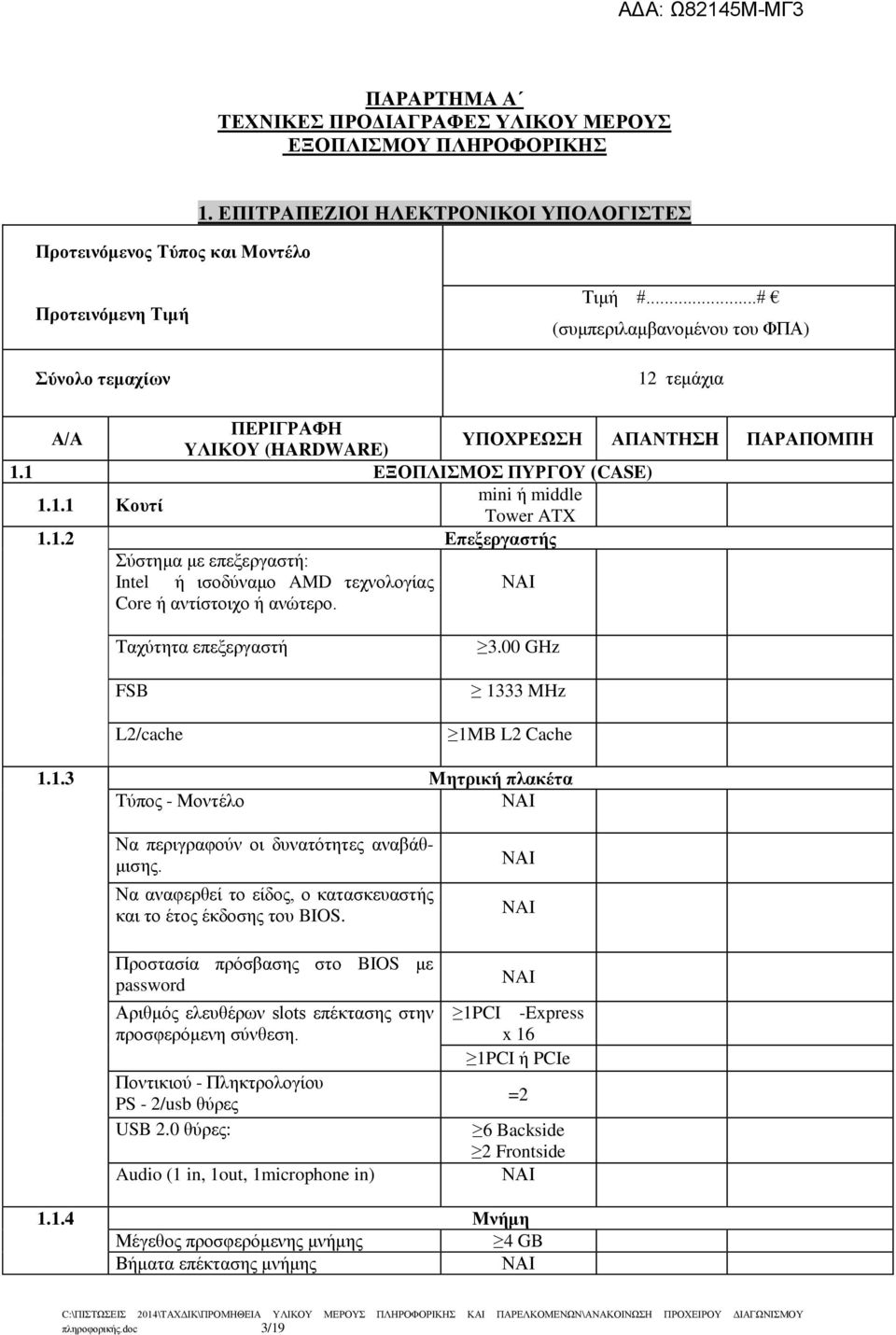 Ταχύτητα επεξεργαστή FSB L2/cache 3.00 GHz 1333 MHz 1MB L2 Cache 1.1.3 Μητρική πλακέτα Τύπος - Μοντέλο Να περιγραφούν οι δυνατότητες αναβάθμισης.