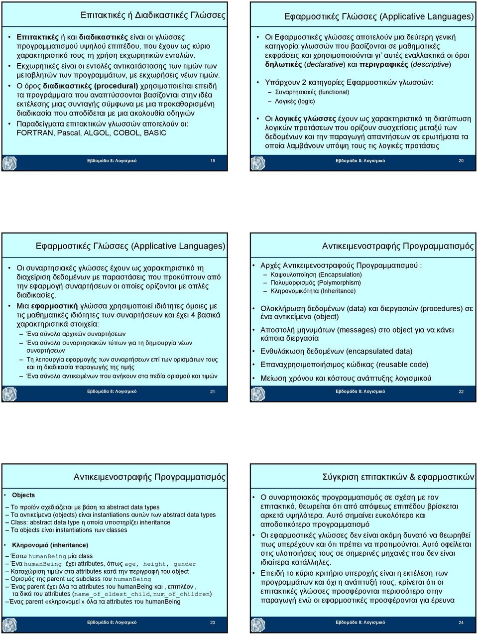 Ο όρος διαδικαστικές (procedural) χρησιµοποιείται επειδή τα προγράµµατα που αναπτύσσονται βασίζονται στην ιδέα εκτέλεσης µιας συνταγής σύµφωνα µε µια προκαθορισµένη διαδικασία που αποδίδεται µε µια