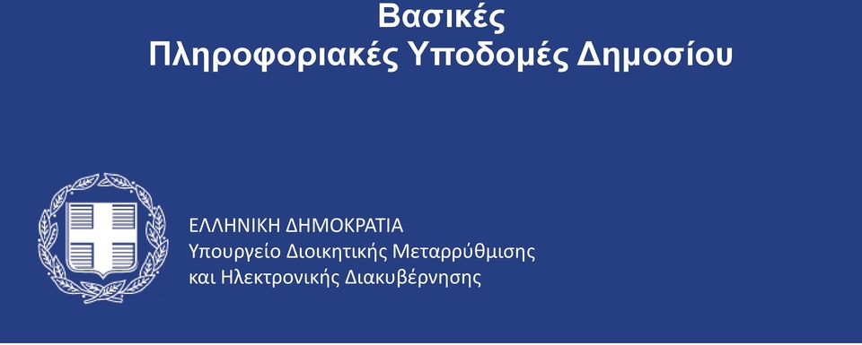 Υποδομές