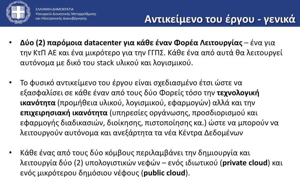 Το φυσικό αντικείμενο του έργου είναι σχεδιασμένο έτσι ώστε να εξασφαλίσει σε κάθε έναν από τους δύο Φορείς τόσο την τεχνολογική ικανότητα (προμήθεια υλικού, λογισμικού, εφαρμογών) αλλά και την