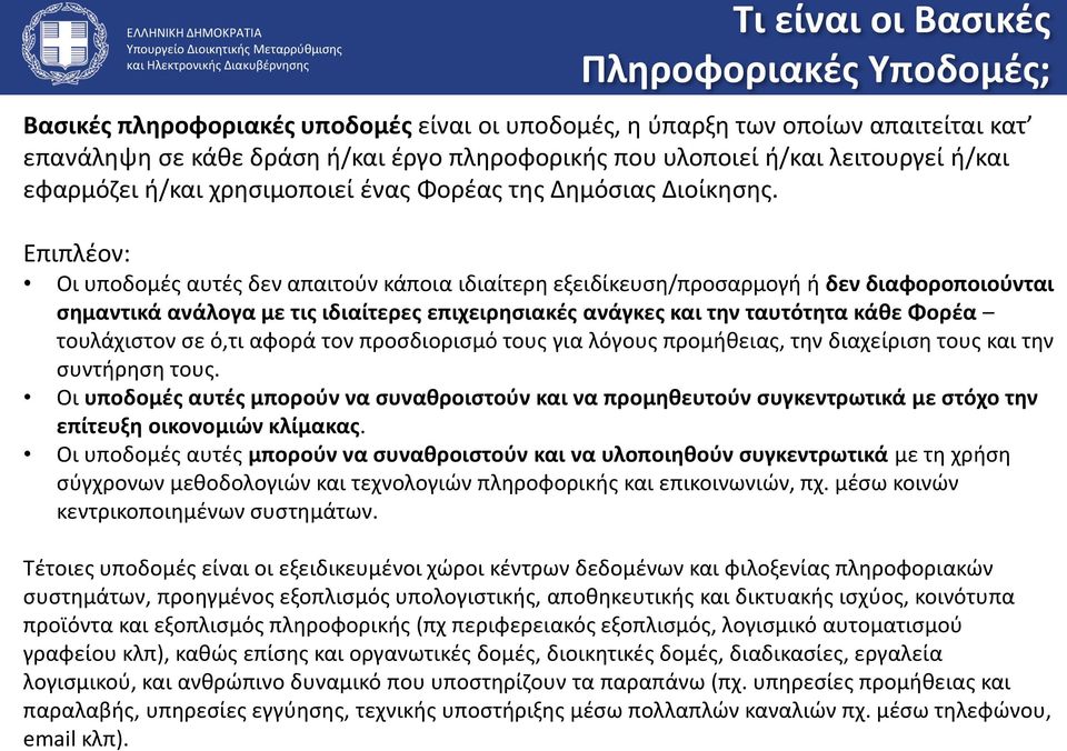 Επιπλέον: Οι υποδομές αυτές δεν απαιτούν κάποια ιδιαίτερη εξειδίκευση/προσαρμογή ή δεν διαφοροποιούνται σημαντικά ανάλογα με τις ιδιαίτερες επιχειρησιακές ανάγκες και την ταυτότητα κάθε Φορέα