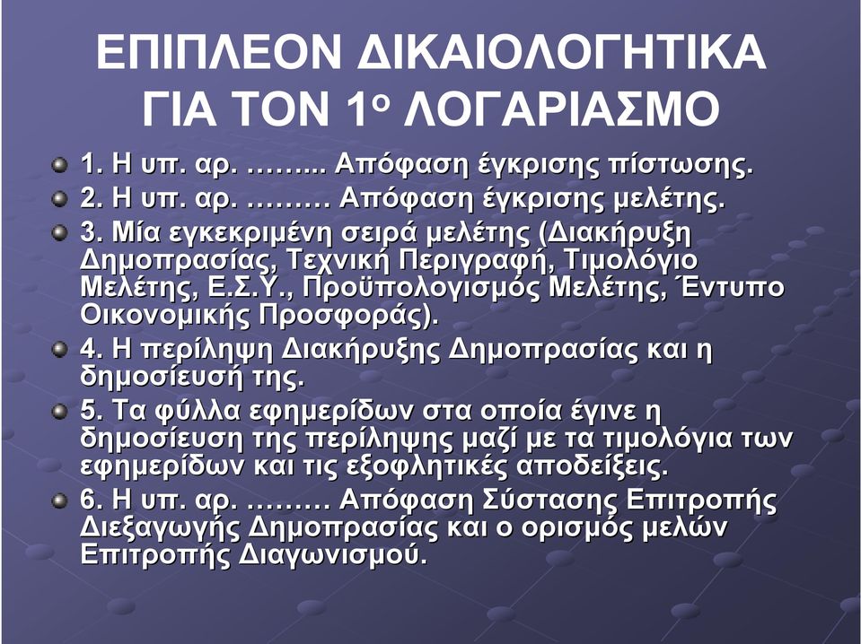 4. Η περίληψη Διακήρυξης Δημοπρασίας και η δημοσίευσή της. 5.