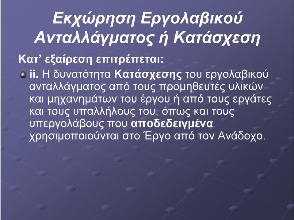 υλικών και μηχανημάτων του έργου ή από τους εργάτες και τους υπαλλήλους του,