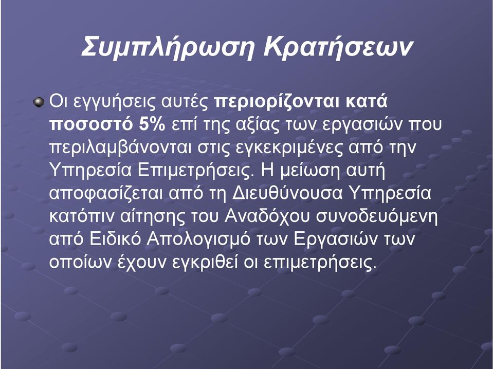 Η μείωση αυτή αποφασίζεται από τη Διευθύνουσα Υπηρεσία κατόπιν αίτησης του Αναδόχου