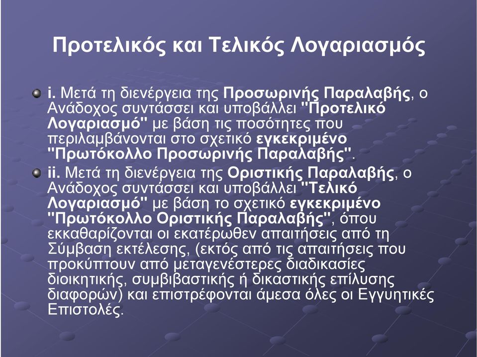 εγκεκριμένο "Πρωτόκολλο Προσωρινής Παραλαβής". ii.