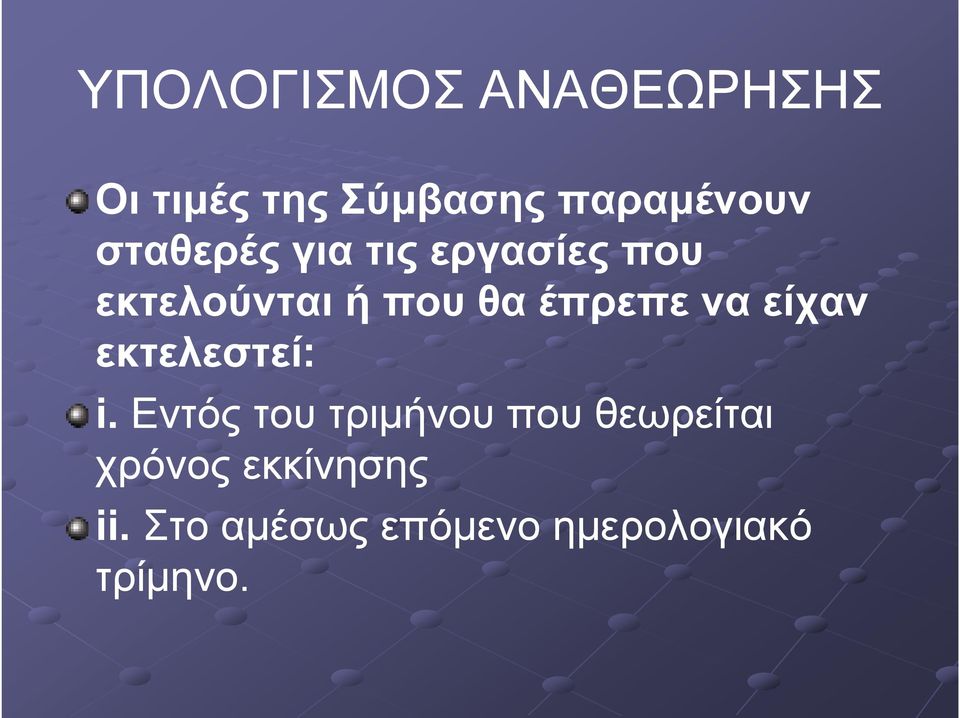 να είχαν εκτελεστεί: i.