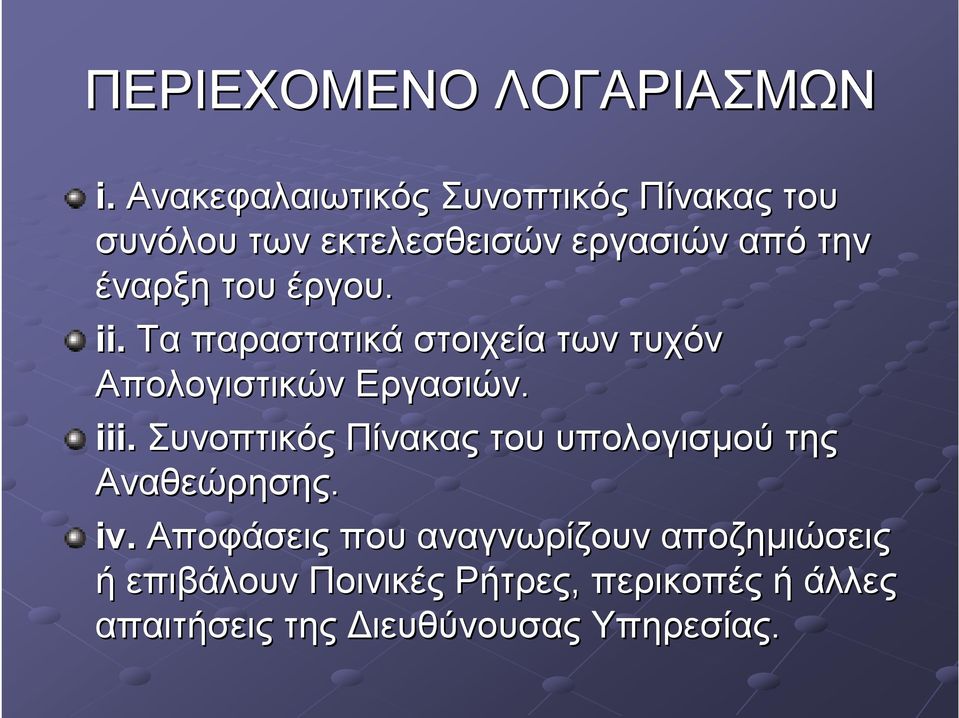 έργου. ii. Τα παραστατικά στοιχεία των τυχόν Απολογιστικών Εργασιών. iii.