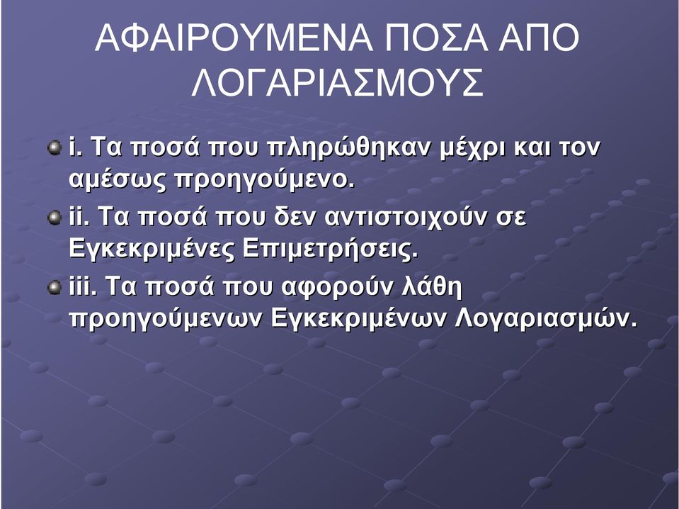 ii. Τα ποσά που δεν αντιστοιχούν σε Εγκεκριμένες