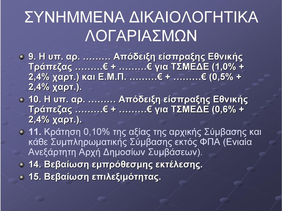 Η υπ. αρ. Απόδειξη είσπραξης Εθνικής Τράπεζας + για ΤΣΜΕΔΕ (0,6% + 2,4% χαρτ.).). 11.