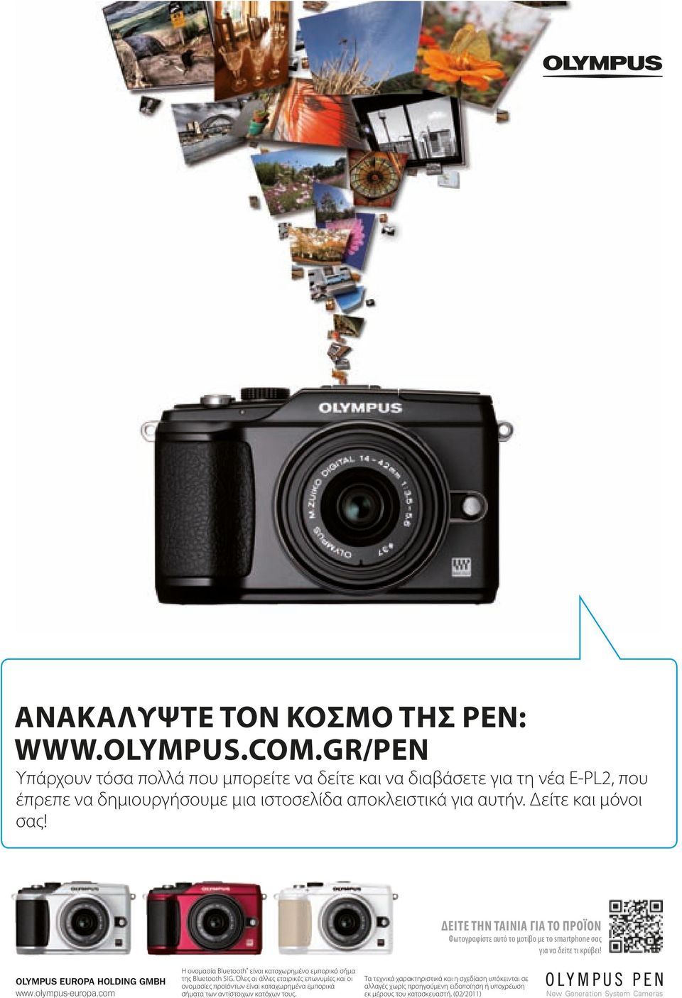ΔΕΙΤΕ ΤΗΝ ΤΑΙΝΙΑ ΓΙΑ ΤΟ ΠΡΟΪΟΝ Φωτογραφίστε αυτό το μοτίβο με το smartphone σας για να δείτε τι κρύβει! OLYMPUS EUROPA HOLDING GMBH www.olympus-europa.